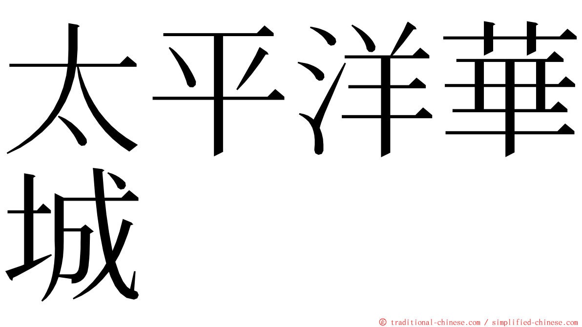 太平洋華城 ming font