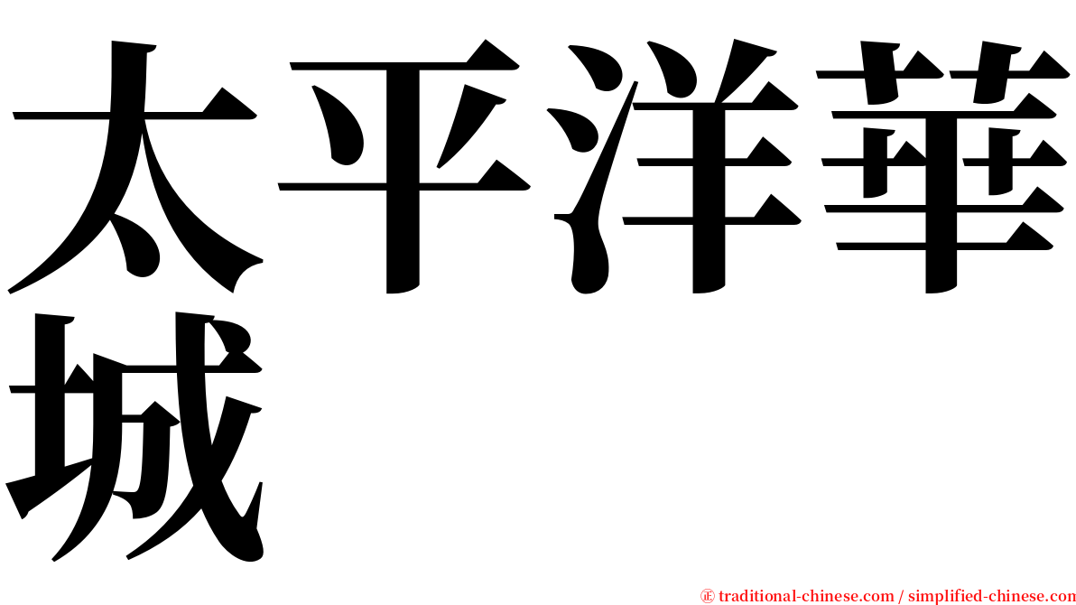 太平洋華城 serif font