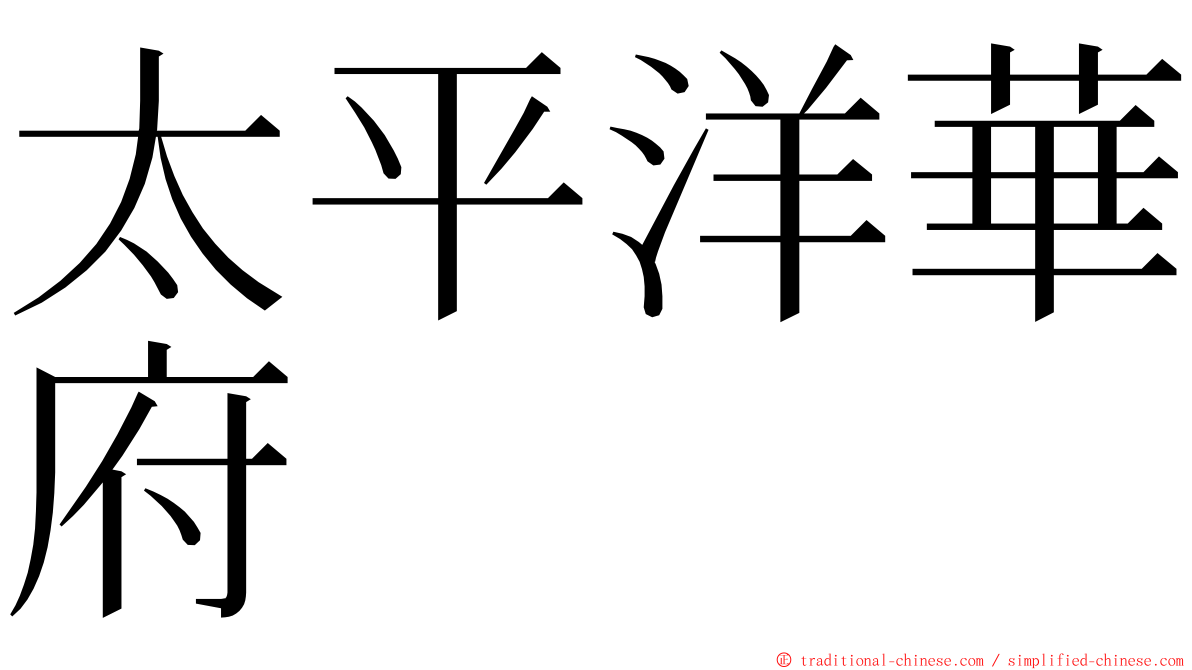 太平洋華府 ming font