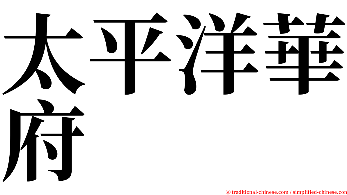 太平洋華府 serif font