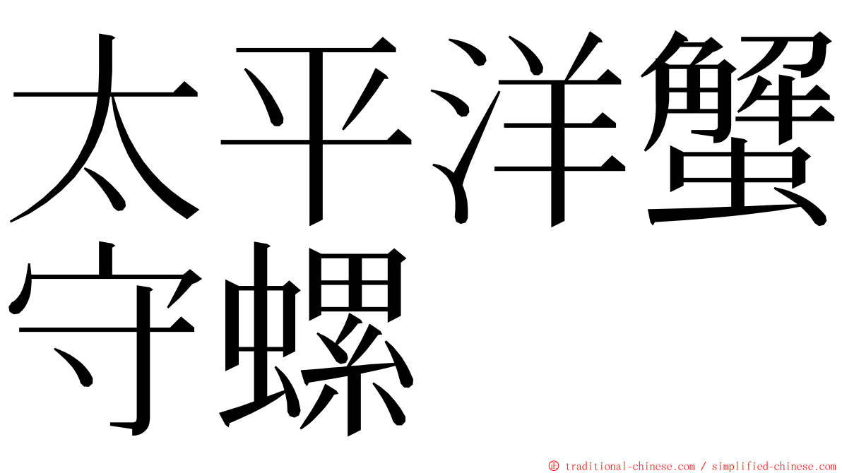 太平洋蟹守螺 ming font