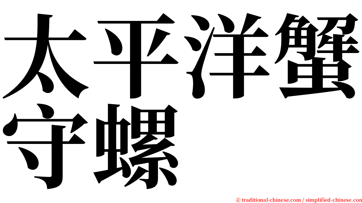 太平洋蟹守螺 serif font