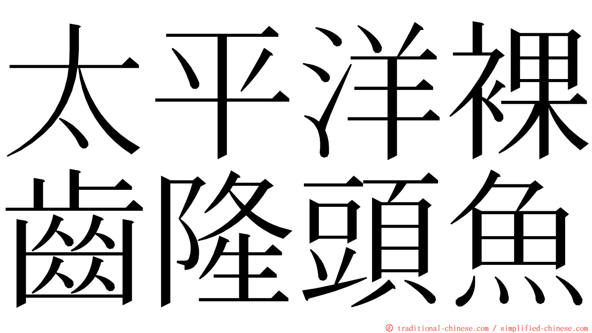 太平洋裸齒隆頭魚 ming font