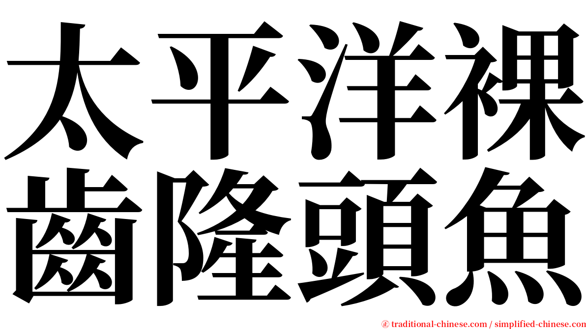 太平洋裸齒隆頭魚 serif font