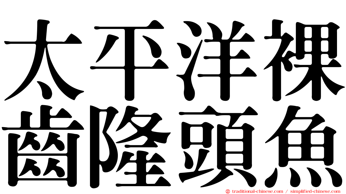 太平洋裸齒隆頭魚