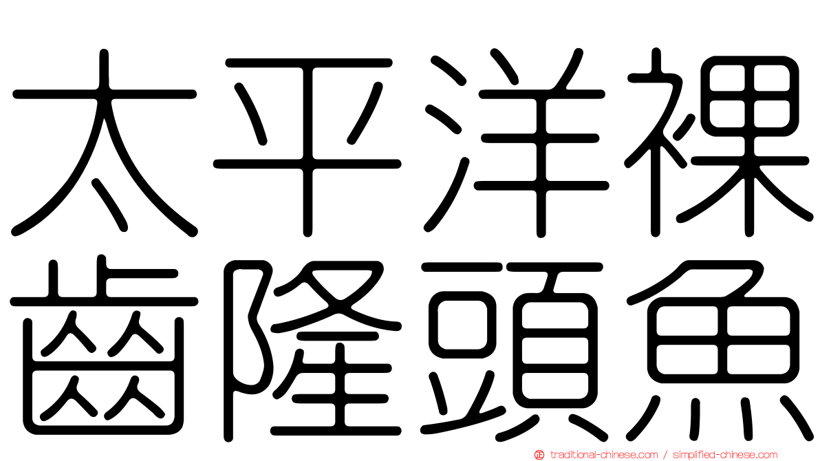 太平洋裸齒隆頭魚