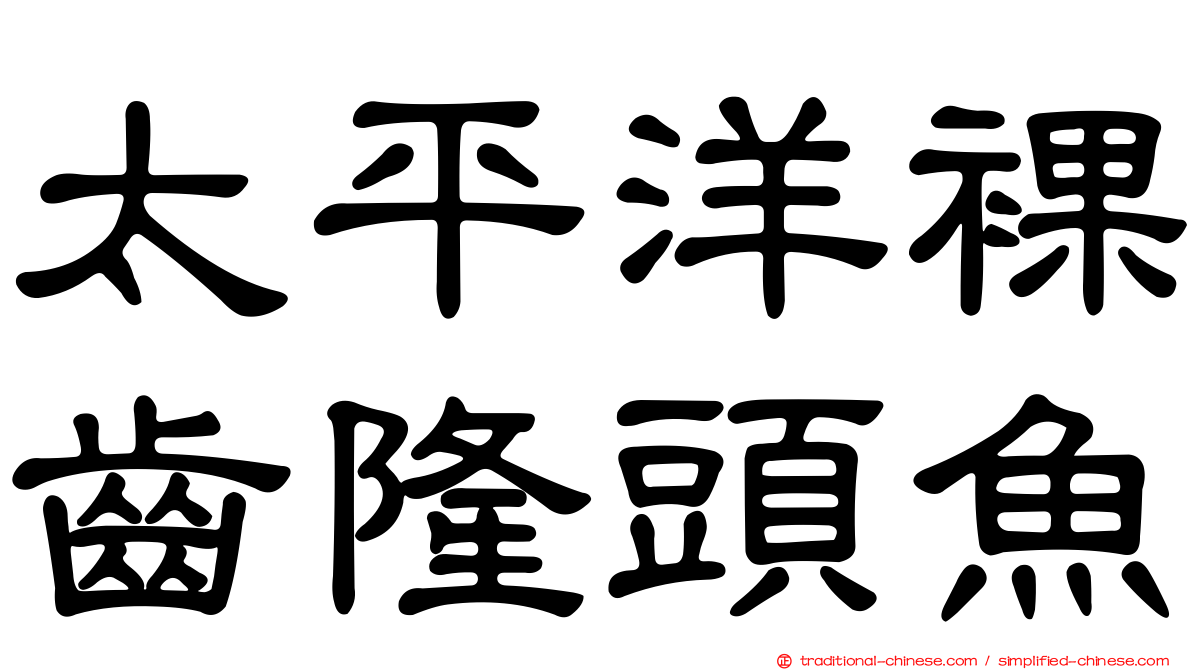 太平洋裸齒隆頭魚
