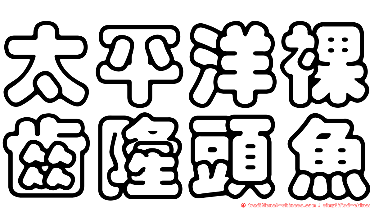 太平洋裸齒隆頭魚
