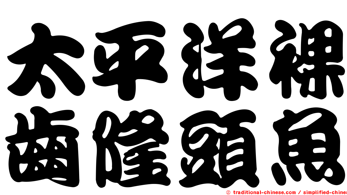 太平洋裸齒隆頭魚