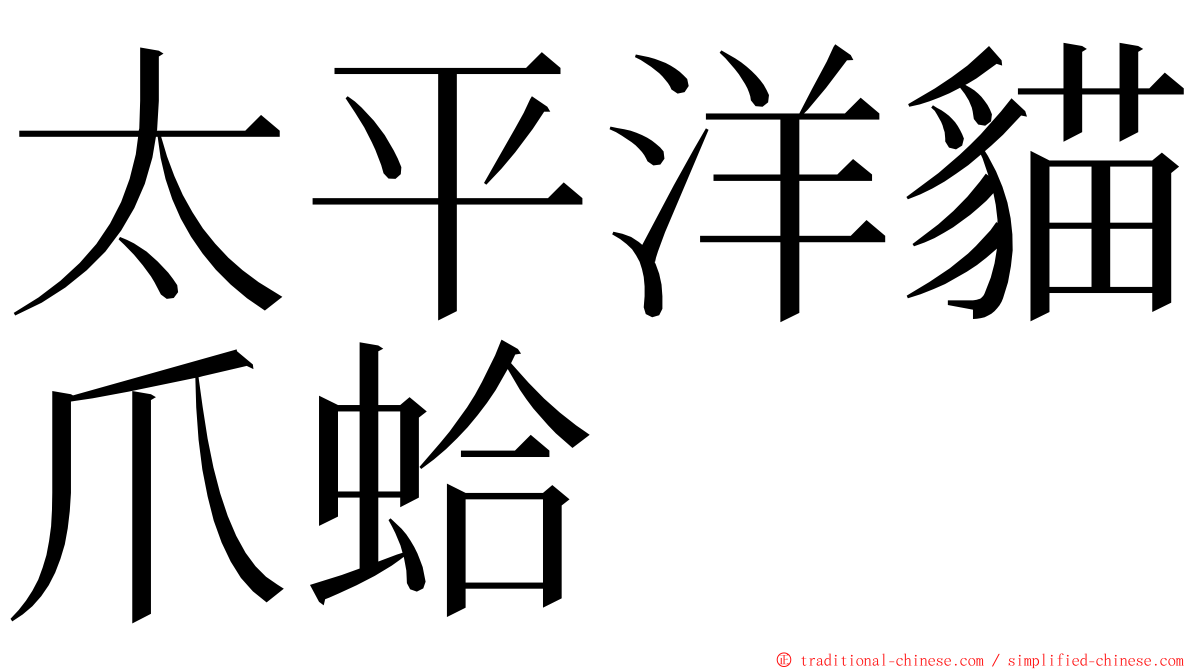 太平洋貓爪蛤 ming font