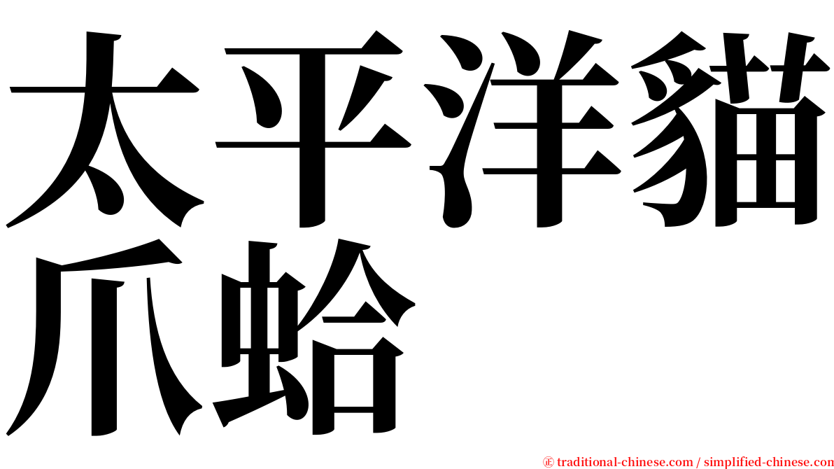 太平洋貓爪蛤 serif font