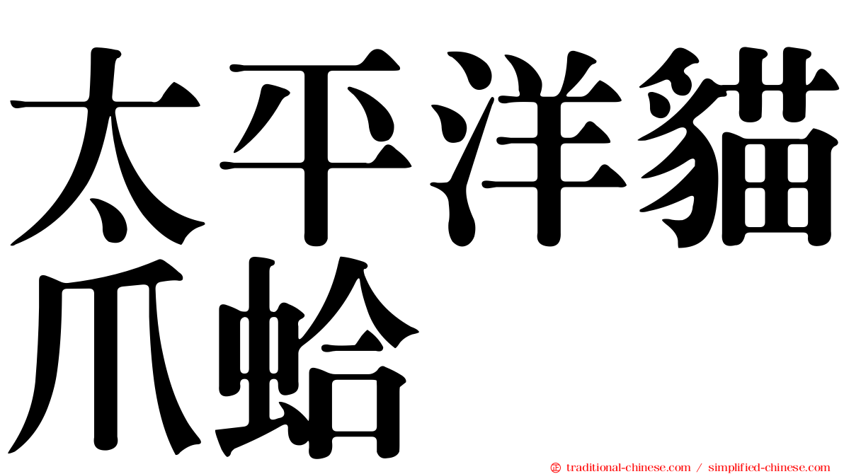 太平洋貓爪蛤