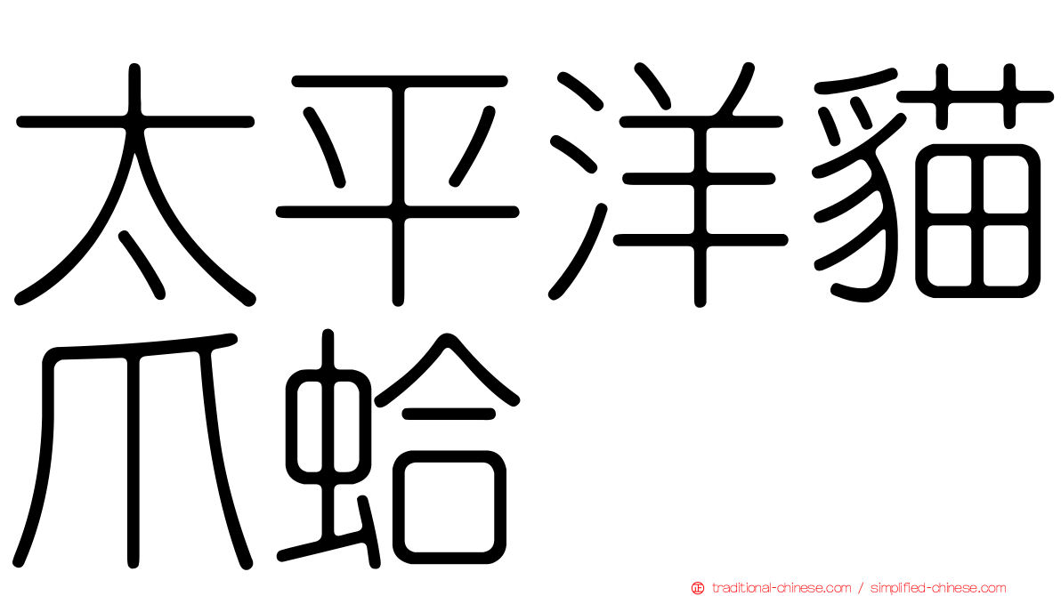 太平洋貓爪蛤