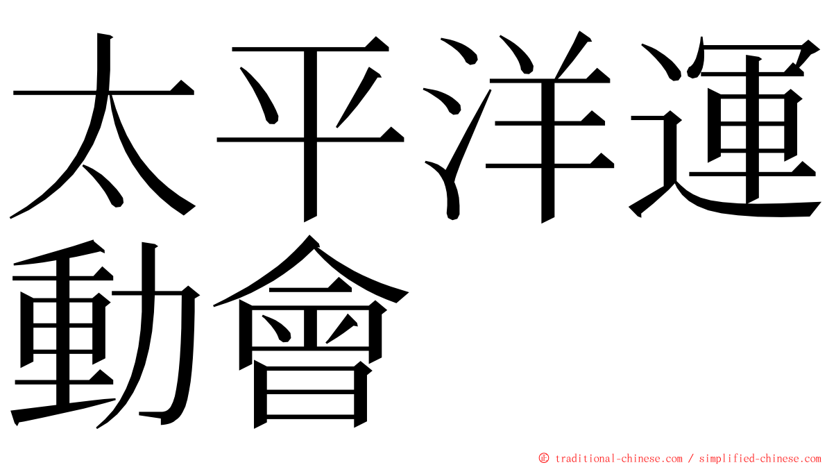 太平洋運動會 ming font