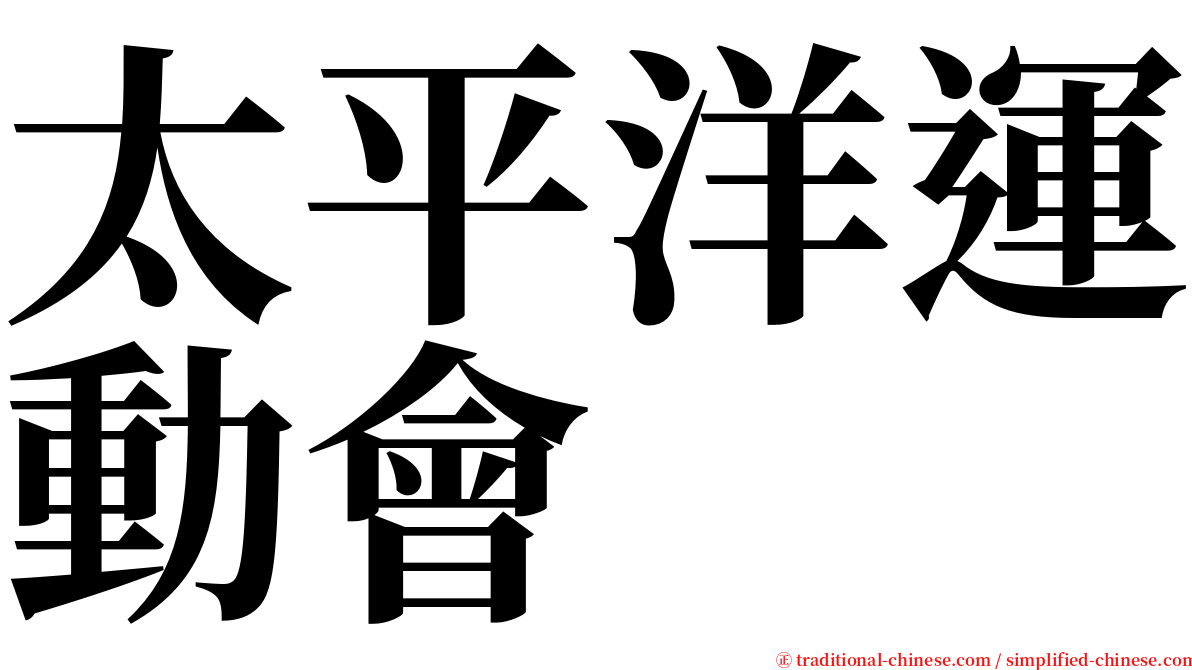 太平洋運動會 serif font