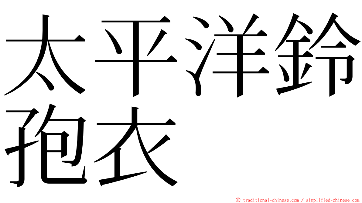 太平洋鈴孢衣 ming font