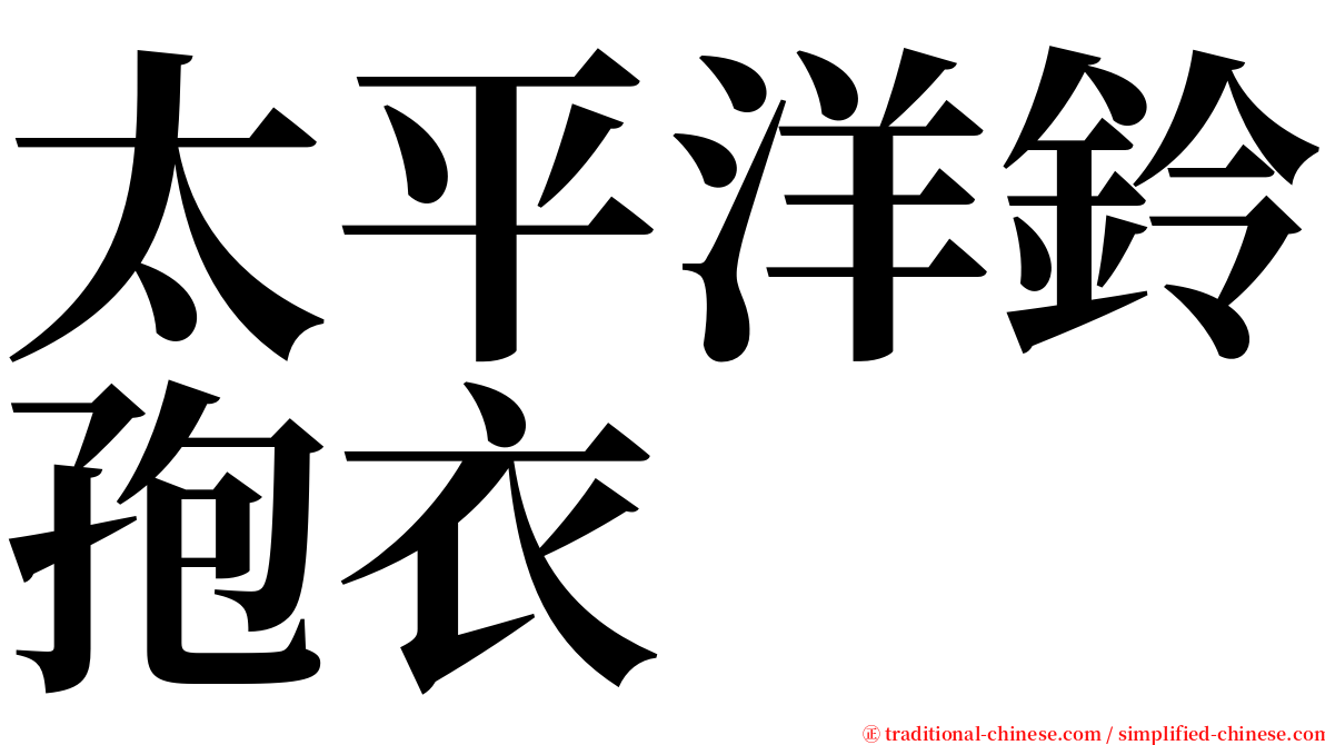 太平洋鈴孢衣 serif font