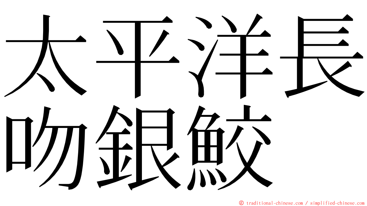 太平洋長吻銀鮫 ming font