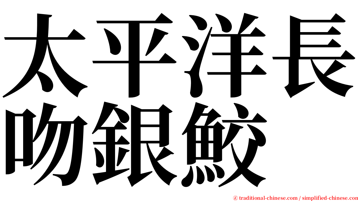 太平洋長吻銀鮫 serif font