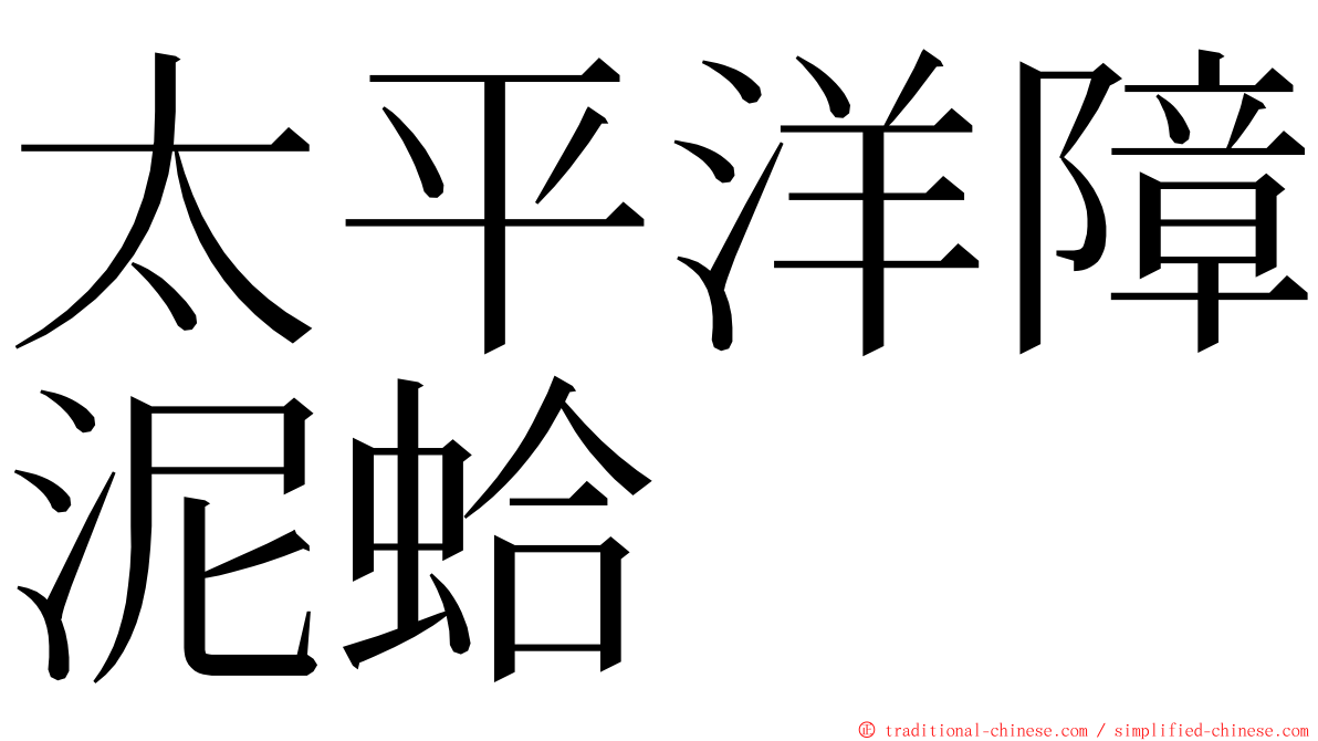 太平洋障泥蛤 ming font