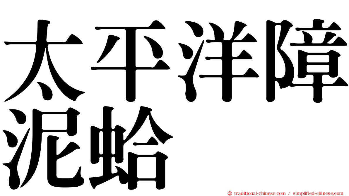 太平洋障泥蛤