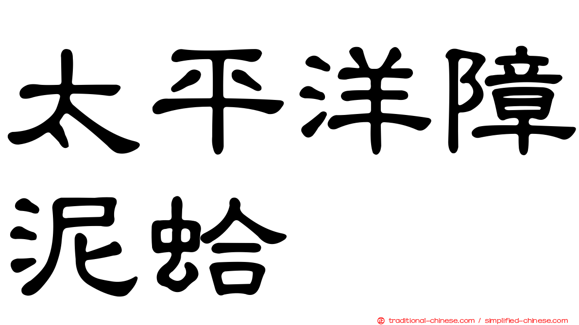 太平洋障泥蛤