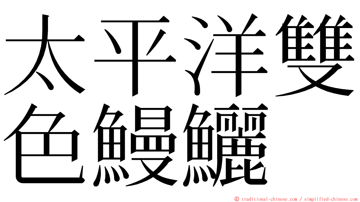 太平洋雙色鰻鱺 ming font