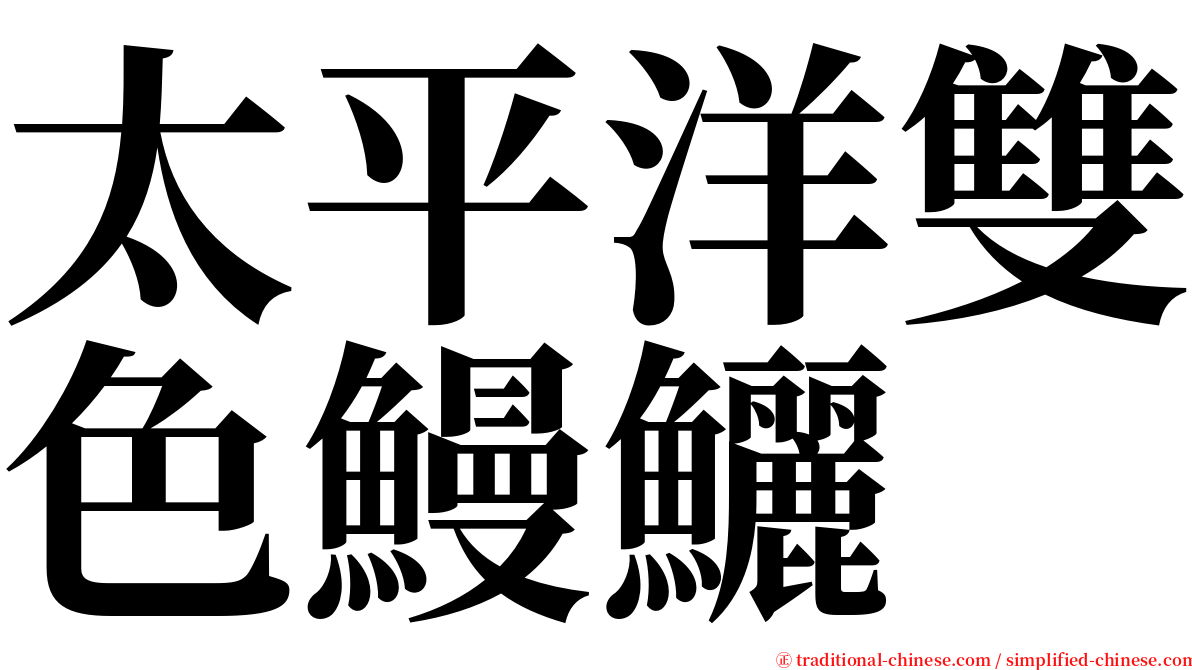 太平洋雙色鰻鱺 serif font