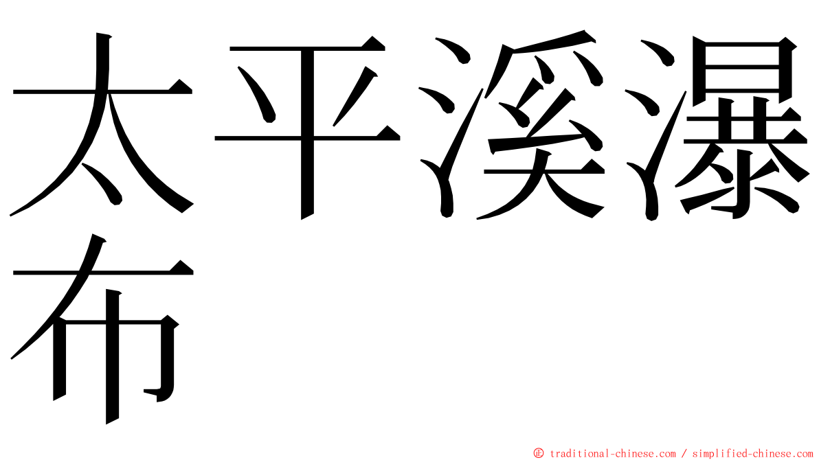 太平溪瀑布 ming font