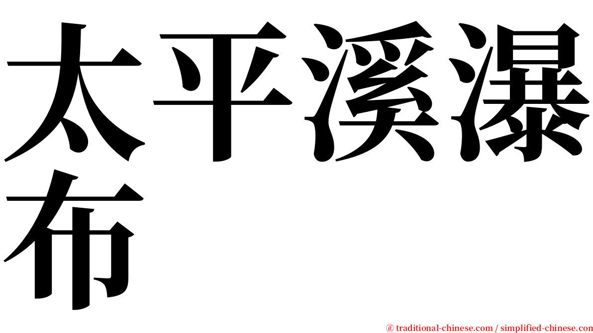 太平溪瀑布 serif font