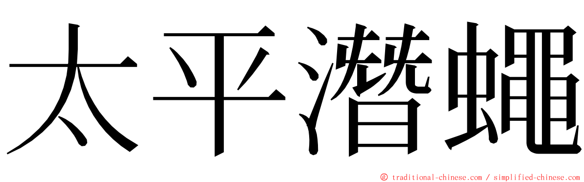 太平潛蠅 ming font