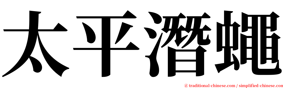 太平潛蠅 serif font