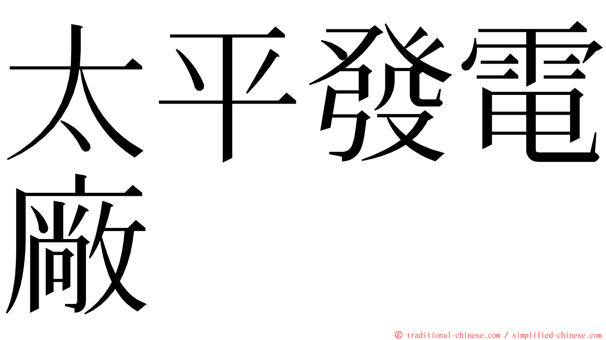 太平發電廠 ming font