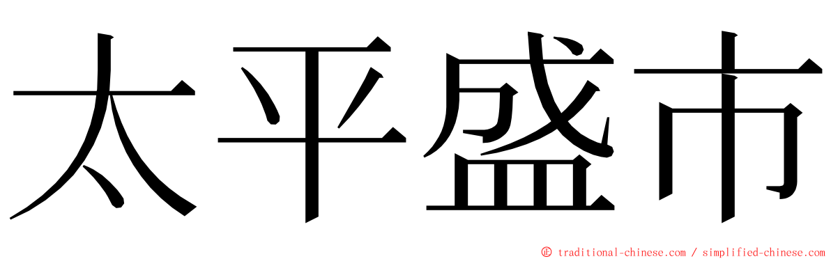 太平盛市 ming font