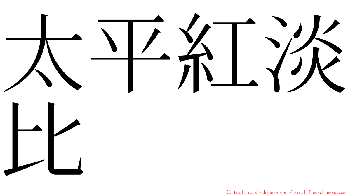 太平紅淡比 ming font