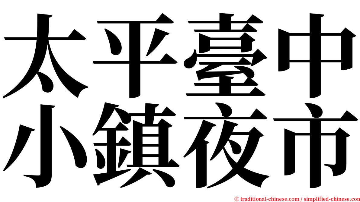太平臺中小鎮夜市 serif font