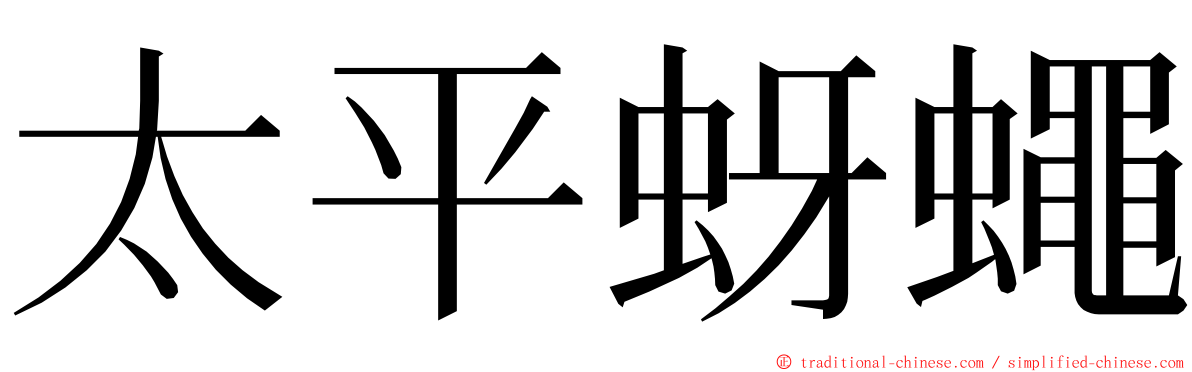 太平蚜蠅 ming font