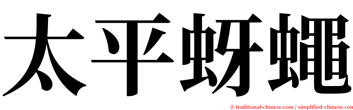 太平蚜蠅 serif font