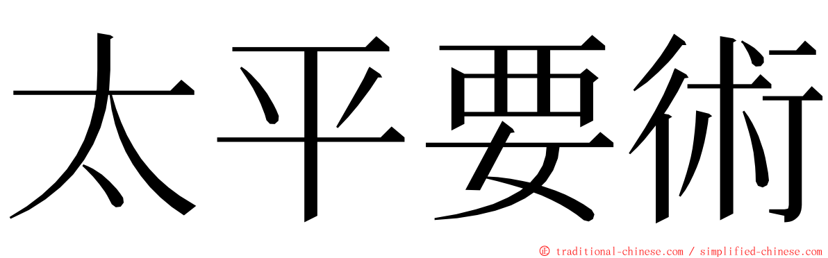 太平要術 ming font