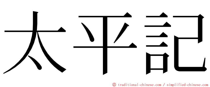 太平記 ming font