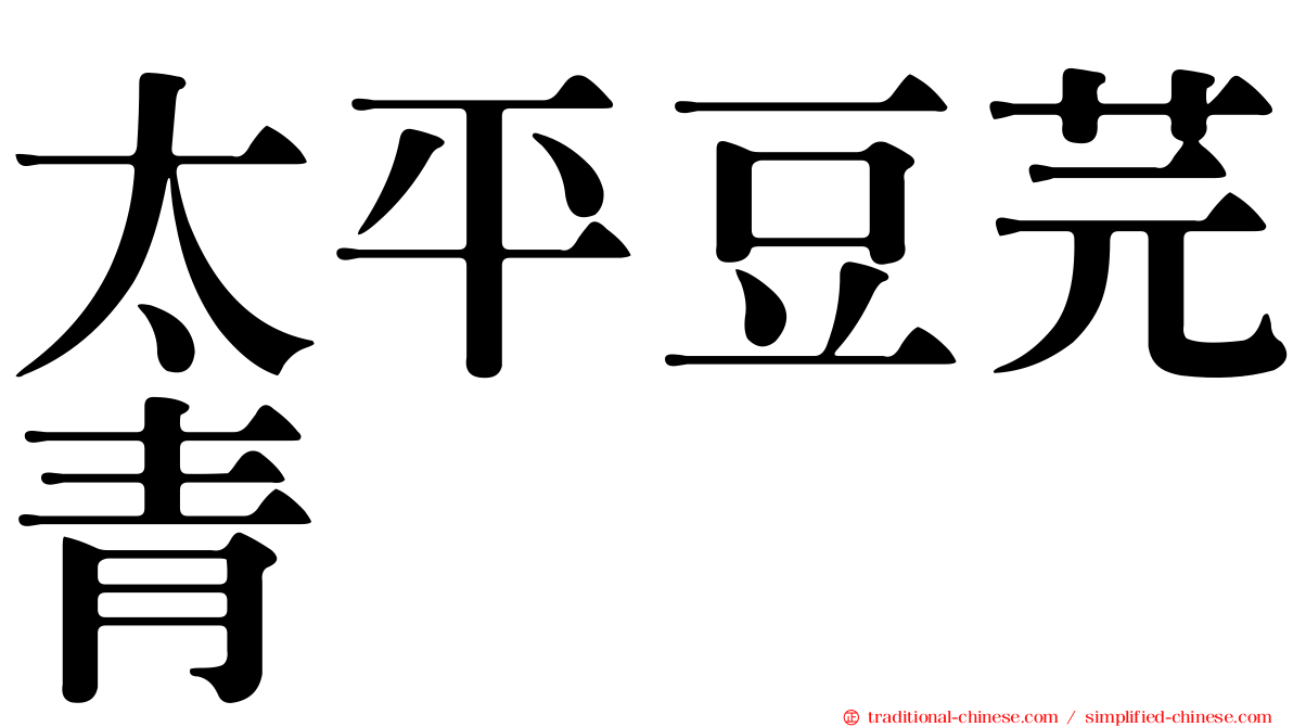 太平豆芫青