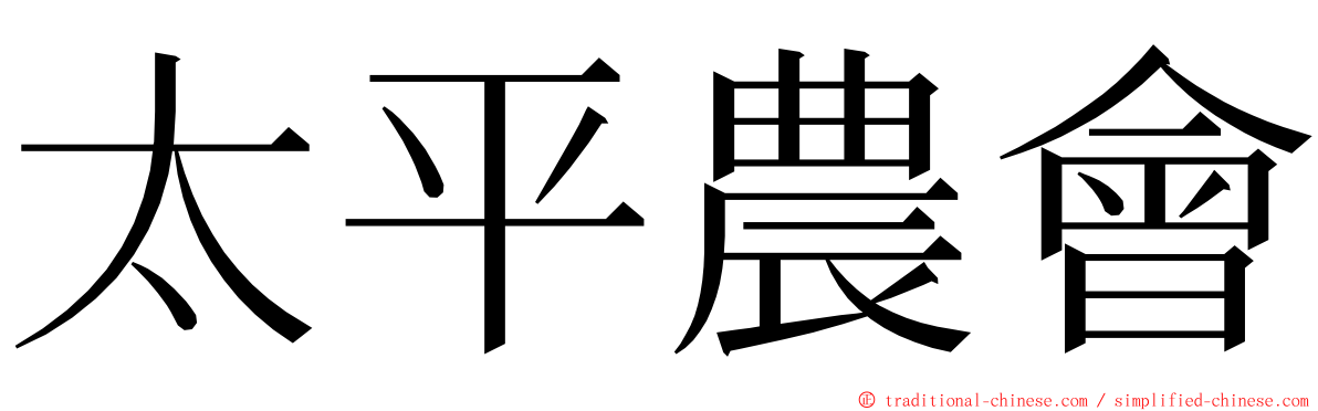 太平農會 ming font