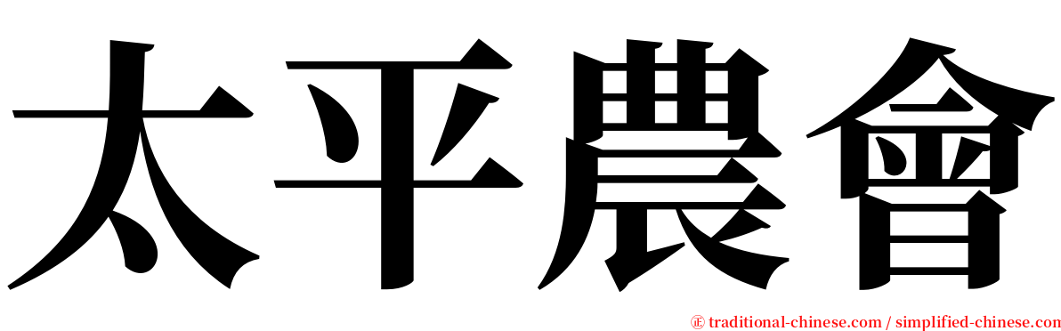 太平農會 serif font