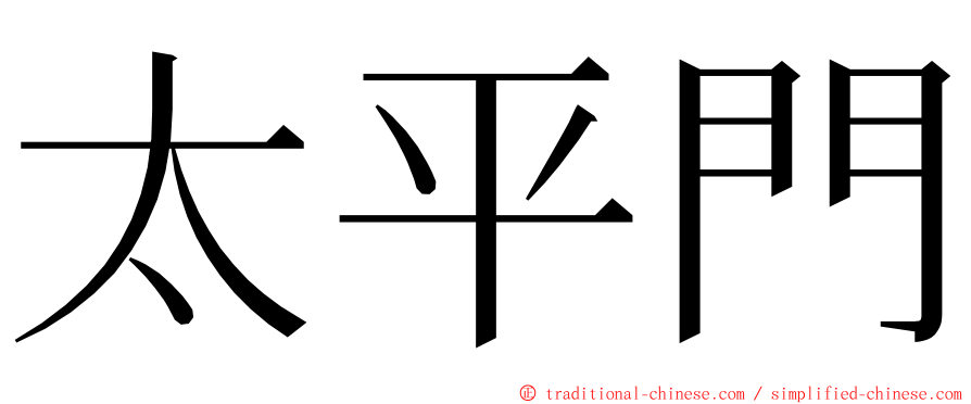 太平門 ming font