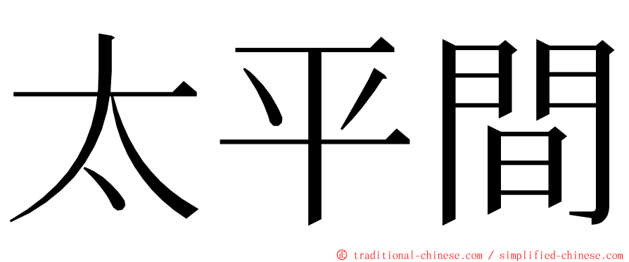 太平間 ming font