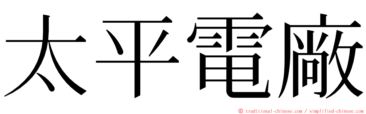 太平電廠 ming font
