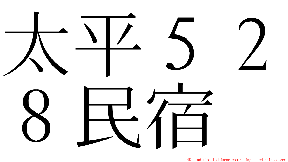 太平５２８民宿 ming font