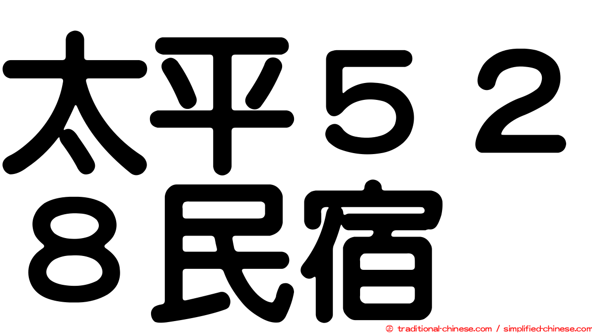 太平５２８民宿