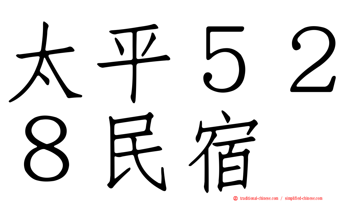 太平５２８民宿