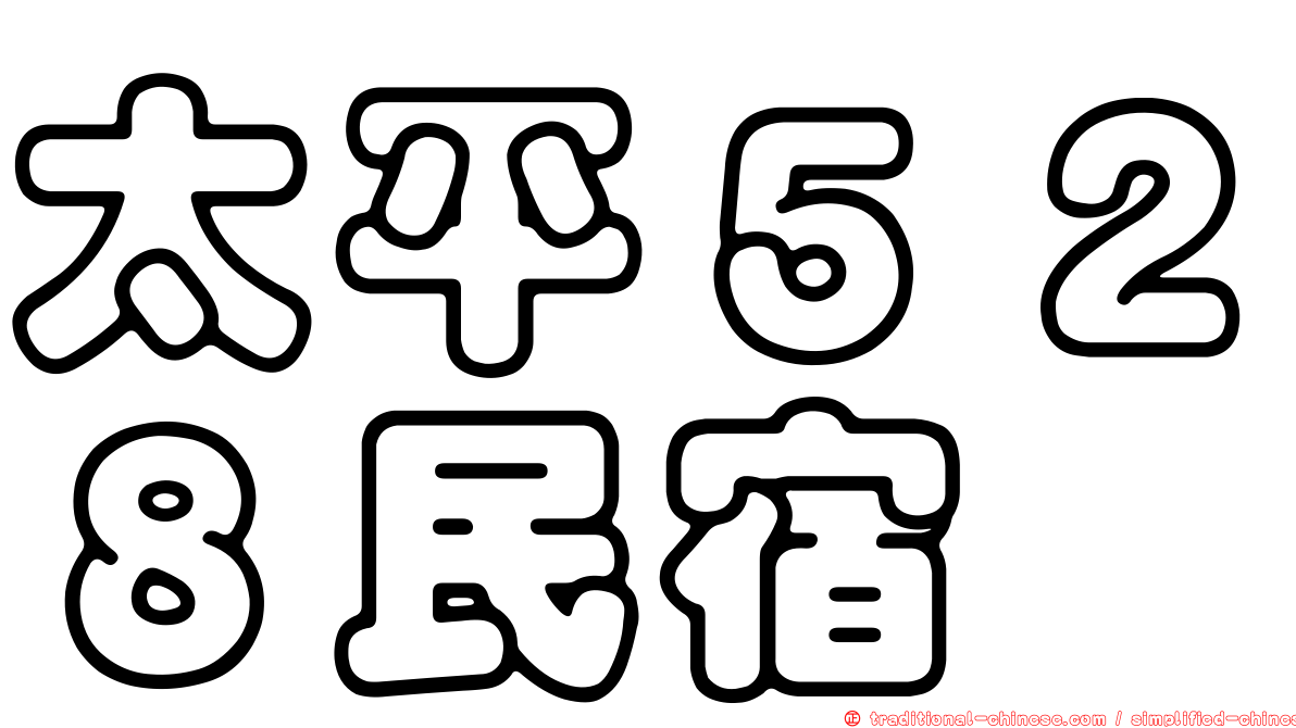 太平５２８民宿